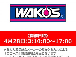 4月28日(日) メーカースタッフによる「WAKO’S / ワコーズ」商品説明会